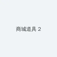 甄嬛传高清在线观看免费完整版 积分商城 - 帖子置顶卡